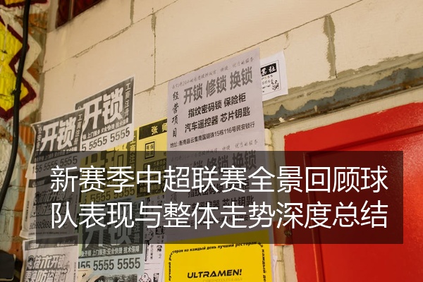 新赛季中超联赛全景回顾球队表现与整体走势深度总结