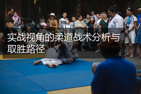 实战视角的柔道战术分析与取胜路径